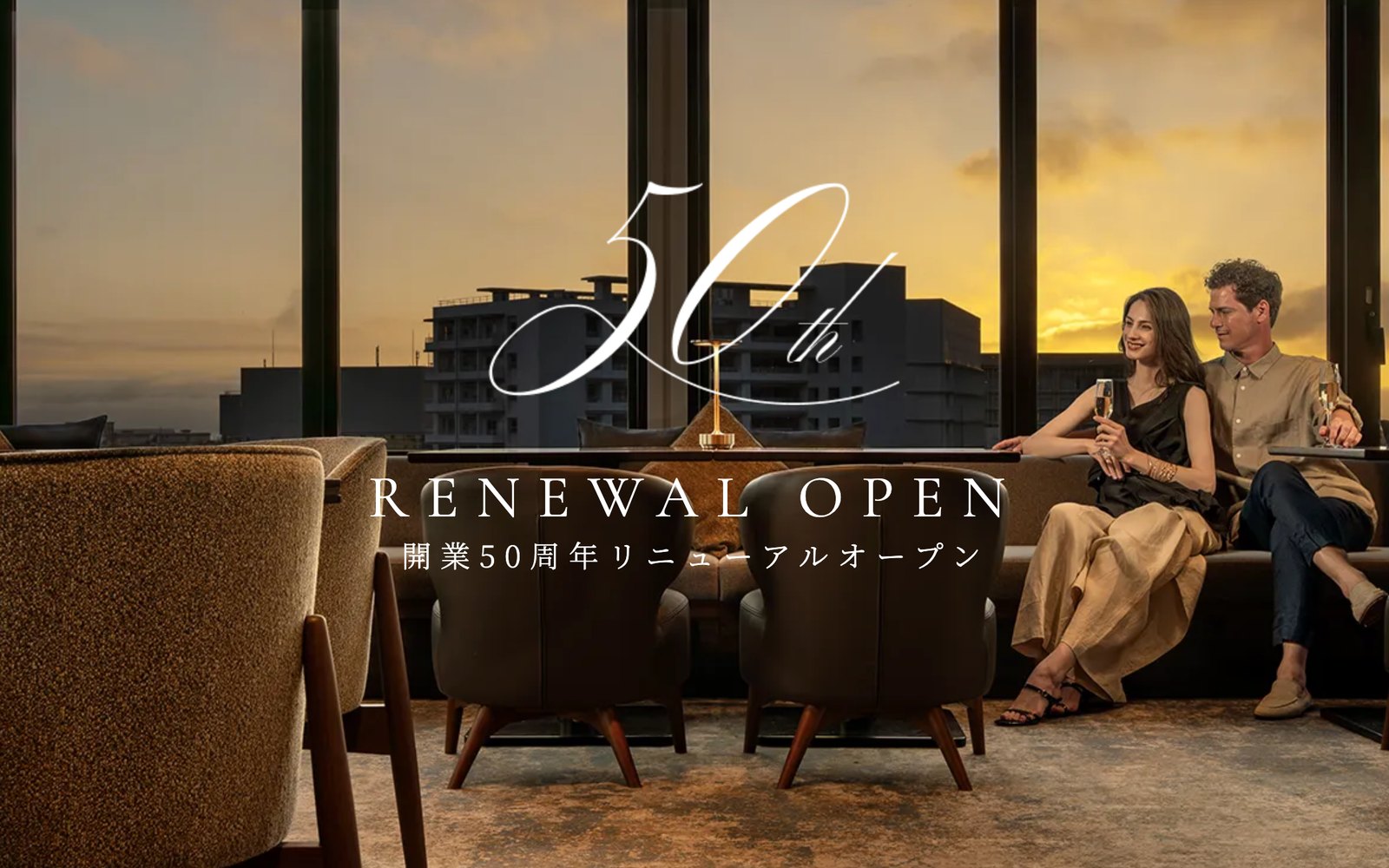 沖縄ハーバービューホテル 開業50周年リニューアルのビジュアル